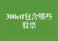 300ETF：指数基金背后的股票组成浅析