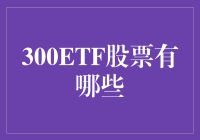 300ETF股票投资策略解析：全面解读三大热门指数基金