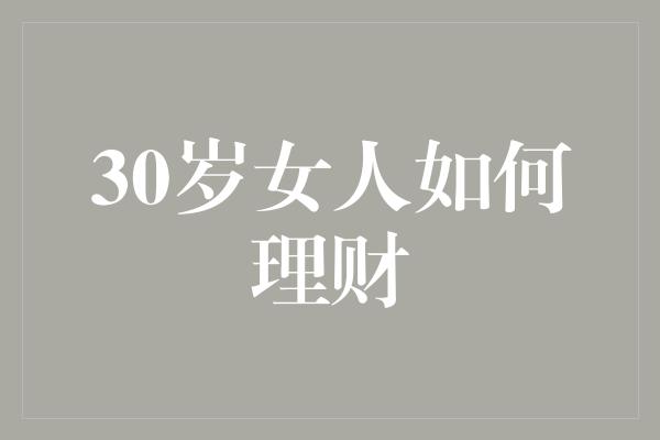 30岁女人如何理财