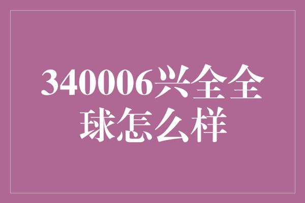 340006兴全全球怎么样