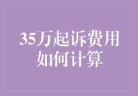 老司机教你如何轻松计算35万起诉费用：只需三步走