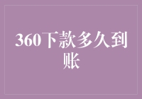 揭秘！360下款到底要等多久？