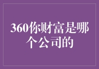 360你财富：互联网时代的钱生钱神器，还是骗子的新天地？