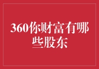 揭秘360你财富背后的神秘投资者！