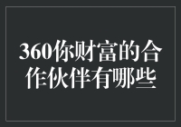 360你财富的合作伙伴：那些年我们一起吐槽的神仙组合