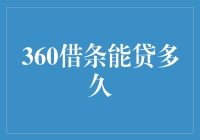 360借条可以借多久？比你家猫活得还长？