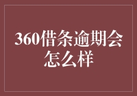 360借条逾期，你的生活将被精彩地改写