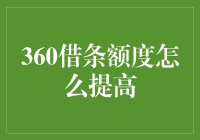 如何科学提升360借条额度：策略与建议