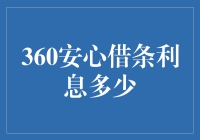 360借条利息解析：透析贷款利率的奥秘