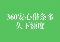 借钱不怕难，360安心借条快速给你额度！