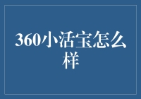 360小活宝：智能化家居生活的新起点