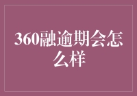 360融逾期后果预估：风险与应对策略