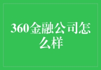 当360金融邂逅大数据，一场金融行业的爱情故事