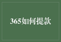 365天理财规划：如何实现稳健收益与灵活提款