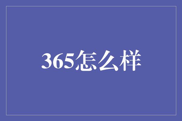 365怎么样