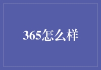 365真的适合你吗？