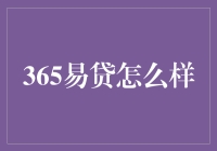 365易贷：互联网金融领域的创新实践