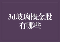 3D玻璃概念股：那些年我们一起追的玻璃股票