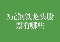 三元钢铁龙头股票投资攻略：一场钢铁侠的冒险