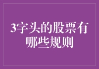 走进3字头的股票新世界：那些你不得不知道的规则