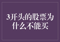 3开头的股票，为何成了股市中的雷区？