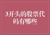 走进股市：揭秘那些令人瞩目的'3'开头股票代码