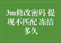 新用户指南：3M修改密码与提现不匹配的问题解决技巧