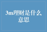 3m理财是啥？一招教你搞懂！