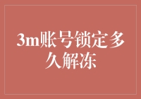 3M账号锁定多久解冻？全面解析账号安全管理机制