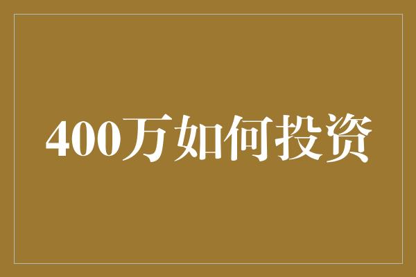 400万如何投资