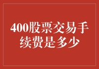 哎呀，400股交易手续费是多少？原来买股票还能计算到小数点后五位！