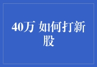 如何用40万玩转新股：从新手到股市大神的疯狂指南