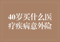 40岁人群购买医疗疾病意外险时需注意的事项