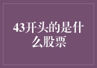 43开头的股票：科技引领未来