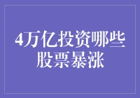 4万亿投资计划：哪些股票将因政策红利而暴涨？