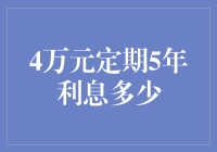 4万元定期5年利息究竟有多少？