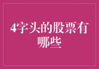 4字头的股票有哪些？盘点A股市场中那些具有高成长性的股票