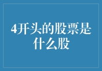 4开头的股票：揭秘中国股市的幸运数字