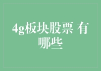 4G板块股票有哪些：解析中国移动通信产业的投资机遇