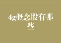 寻宝指南：挖掘4G概念股的秘密！