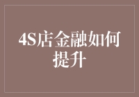 4S店金融：如何让买车变得比买菜还容易？