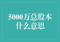 5000万总股本是啥？股市新手的疑惑解密！