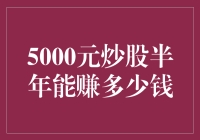 5000块炒股半年能赚多少？——股市投资初探