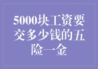 5000元月薪的五险一金所需缴纳金额分析