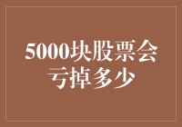 5000块股票，亏掉的钱足以让我学会如何假装富翁