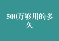 500万人民币够用多久？我来给你算算这笔账