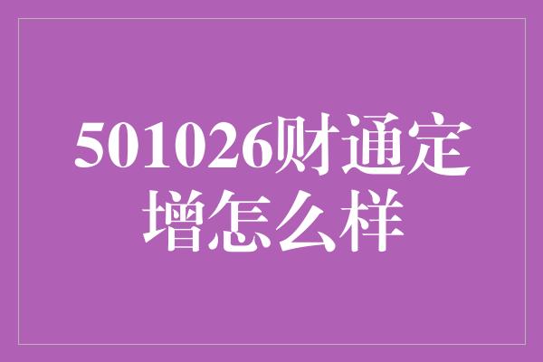 501026财通定增怎么样