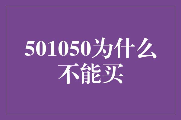 501050为什么不能买