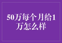 每月50万元能否划分为1万元以支持100位创业者？探究创业资金分配的创意方案