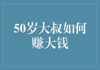 中年逆袭：50岁大叔也能赚大钱的秘密武器！